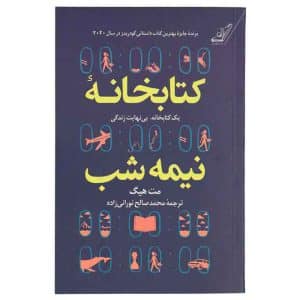 کتاب کتابخانه نیمه شب
